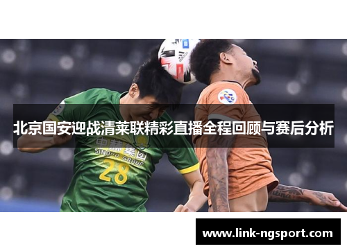 北京国安迎战清莱联精彩直播全程回顾与赛后分析
