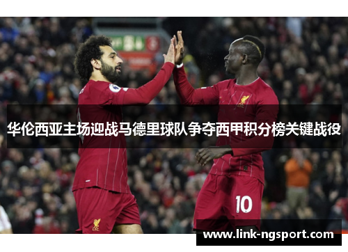 华伦西亚主场迎战马德里球队争夺西甲积分榜关键战役