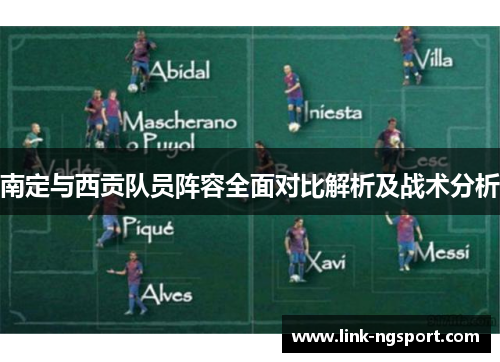 南定与西贡队员阵容全面对比解析及战术分析