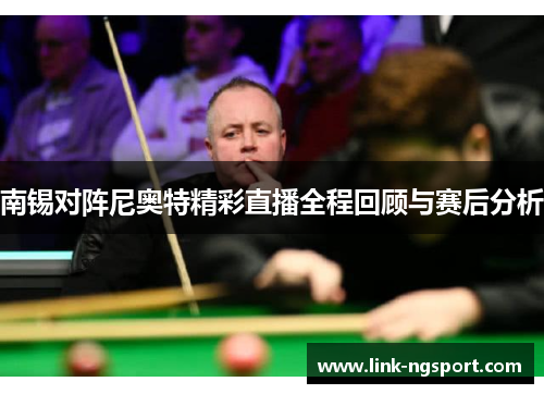 南锡对阵尼奥特精彩直播全程回顾与赛后分析