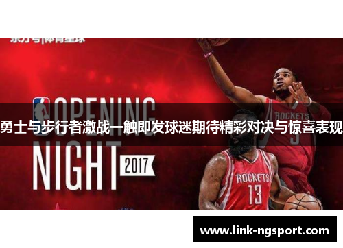 勇士与步行者激战一触即发球迷期待精彩对决与惊喜表现