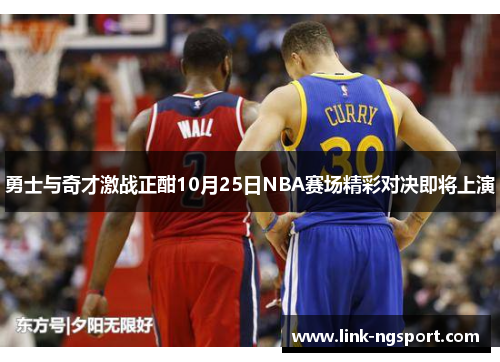 勇士与奇才激战正酣10月25日NBA赛场精彩对决即将上演