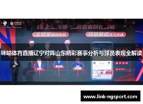 咪咕体育直播辽宁对阵山东精彩赛事分析与球员表现全解读