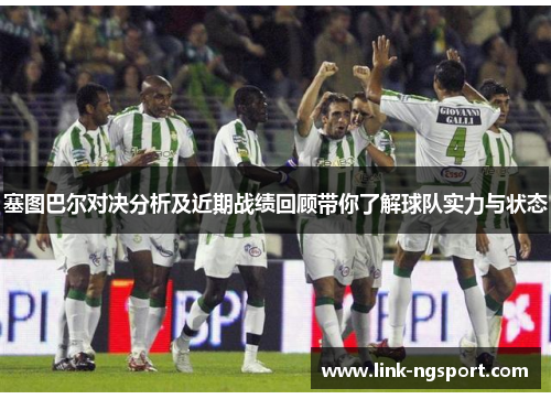 塞图巴尔对决分析及近期战绩回顾带你了解球队实力与状态
