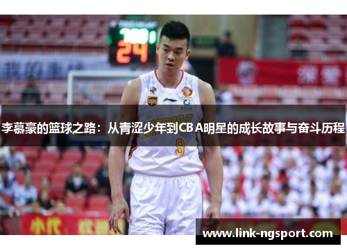 李慕豪的篮球之路：从青涩少年到CBA明星的成长故事与奋斗历程