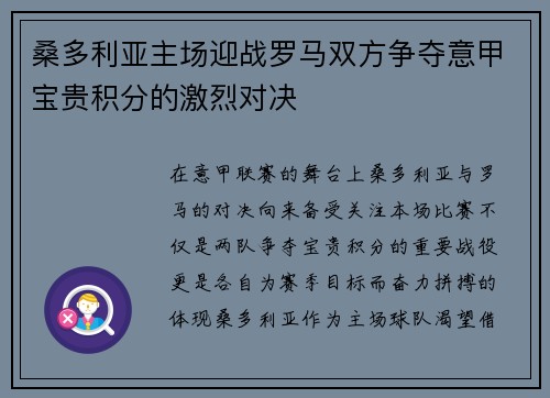 桑多利亚主场迎战罗马双方争夺意甲宝贵积分的激烈对决