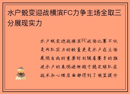 水户蜕变迎战横滨FC力争主场全取三分展现实力