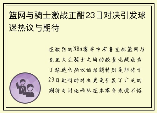 篮网与骑士激战正酣23日对决引发球迷热议与期待