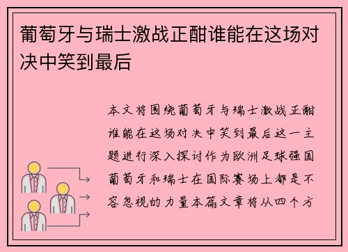 葡萄牙与瑞士激战正酣谁能在这场对决中笑到最后
